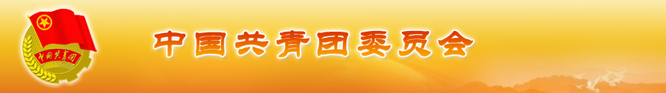 团委